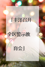 丰泽召开全区警示教育会